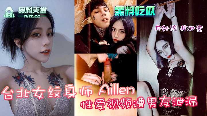 台北女紋身師aille性愛視頻遭男友泄露