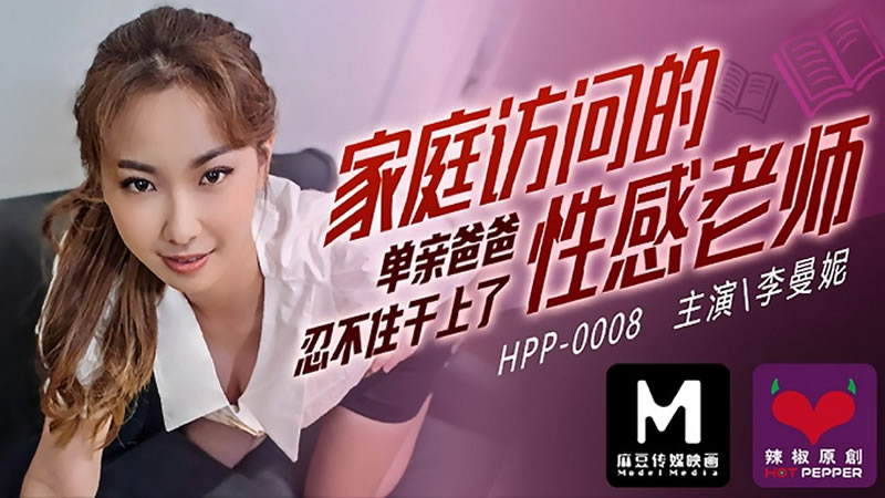 HPP0008 家庭訪問的性感老師 李曼妮