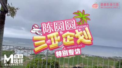 PMD003 陳圓圓三亞特別企劃 工作期間被下藥啪啪