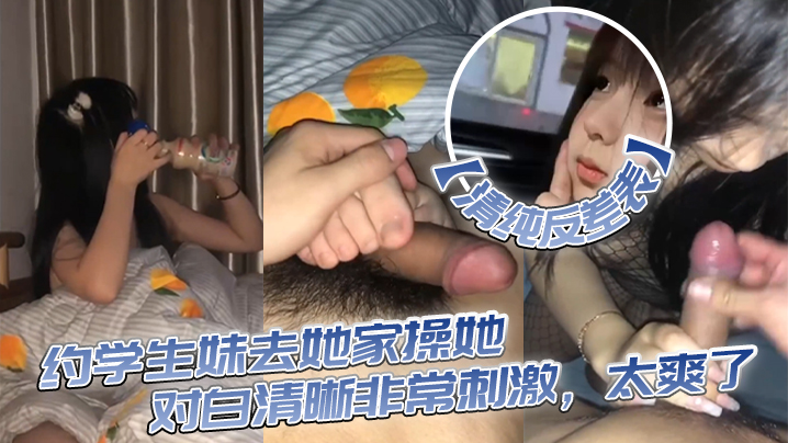 【清純反差表】約學生妹去她家操她，對白清晰非常刺激，太爽了