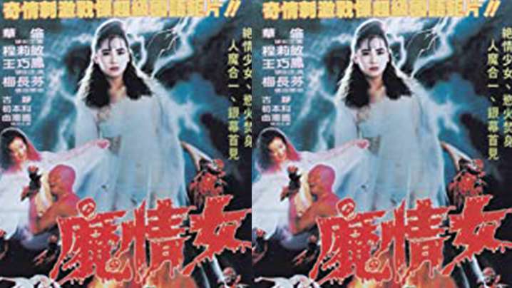 【台灣】魔情女(1988)