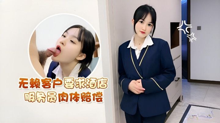 【薇薇】無賴客戶要求酒店服務員肉體賠償