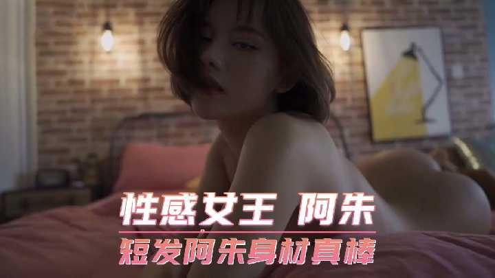 性感女王 短發阿朱身材真棒