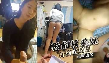 極品反差婊 母狗吃雞邊吃邊笑