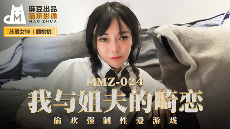 MMZ024 我與姐夫的畸戀 偷歡強制性愛游戲 顧桃桃