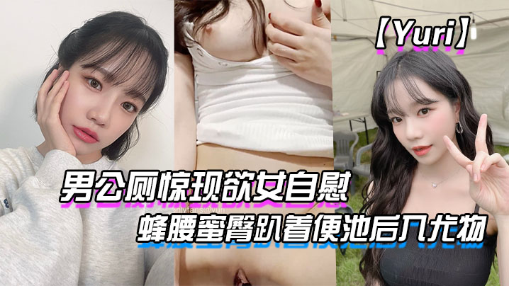 【Yuri】男公廁驚現欲女自慰_蜂腰蜜臀趴着便池後入尤物_驚險刺激有錢人性玩物