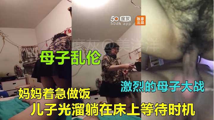 母子亂倫-媽媽着急做愛 兒子光溜躺在床上等待時機