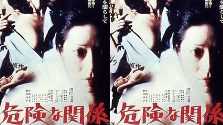 【日本】危險的關系(1978)