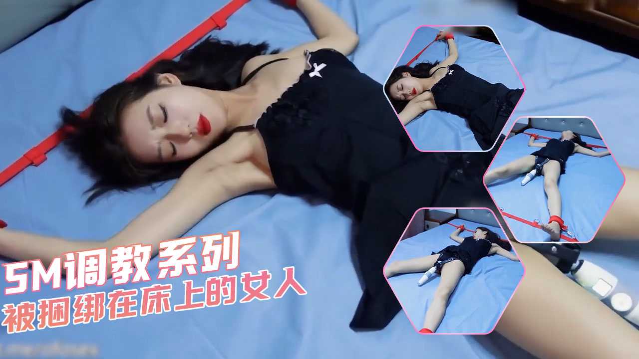 SM調教系列-被捆綁在床上的女人