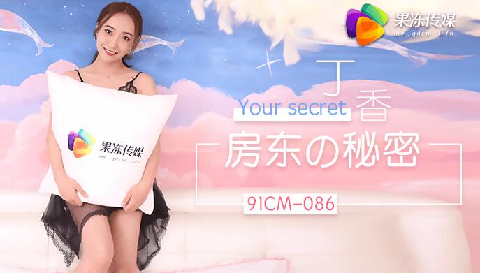 91CM-086 房東的秘密 丁香