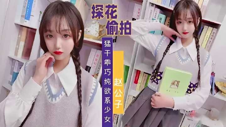 精選探花-偷拍猛幹乖巧純欲系少女