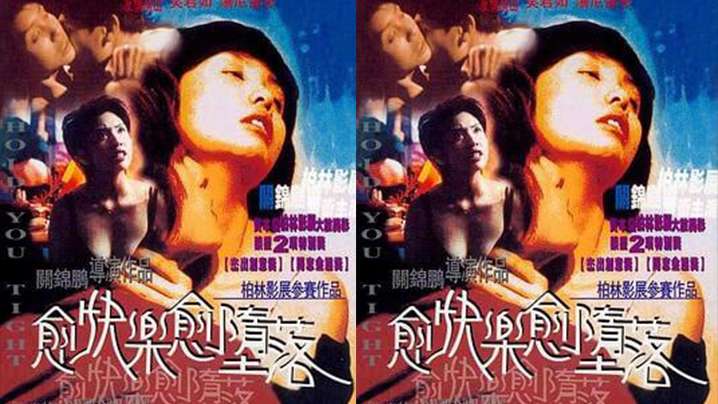 【香港】愈快樂愈墮落(1998)