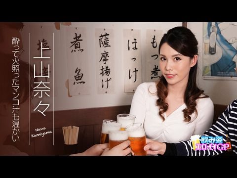 Caribbean-062119-945 飲み姿エロイイGP ～酔って火照ったマンコ汁も溫かい～ 上山奈々1