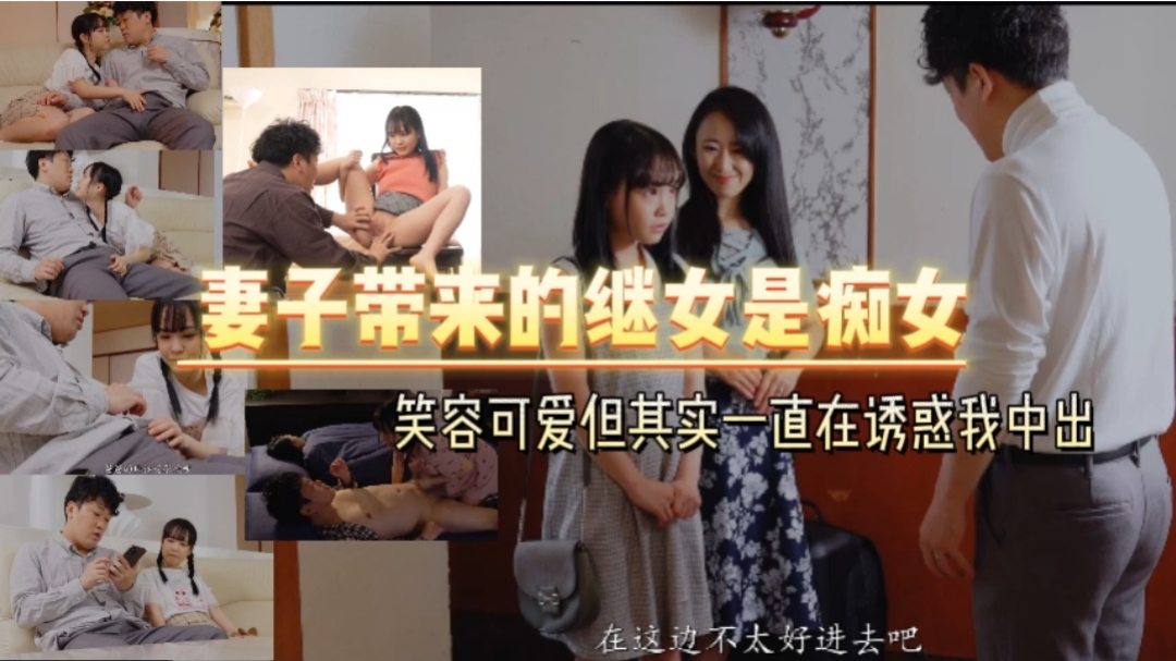 妻子帶來的繼女是痴女   笑容可愛但其實一直在誘惑我中出【中文字幕】