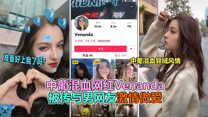 【抖音大瓜】抖音網紅中葡混血女神「venanda」與粉絲約炮視頻泄露！