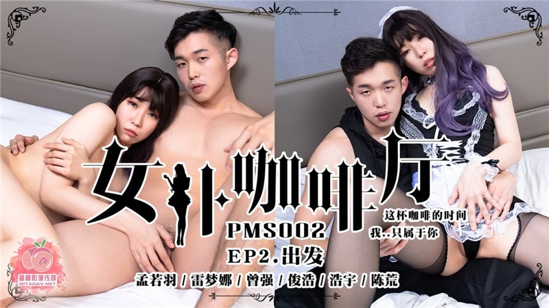 PMS02 女僕咖啡廳EP2出發 孟若羽 雷夢娜 曾強