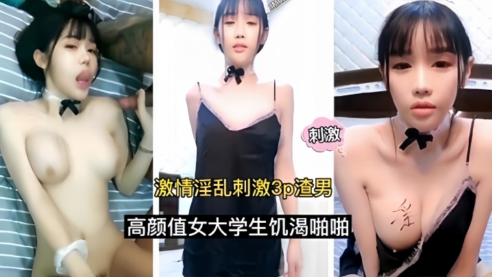 【激情淫亂刺激3p】渣男高顏值女大學生飢渴啪啪