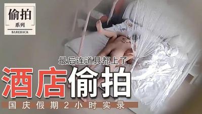 開房激戰白嫩肌膚飢渴情人 精品劇情SM多種道具齊上爆操.