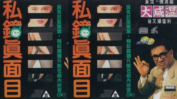 【香港】私鍾真面目(1992)