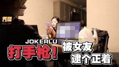 男友看A片打手槍.被女友逮個正着 秀煜