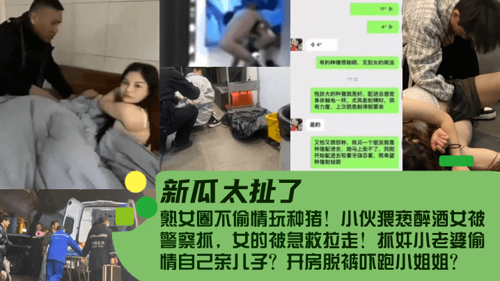 【新瓜太扯了！】熟女圈不偷情玩種豬！小伙猥褻醉酒女被警察抓，女的被急救拉走！抓奸小老婆偷情自己親兒子？開房脫褲嚇跑小姐姐？