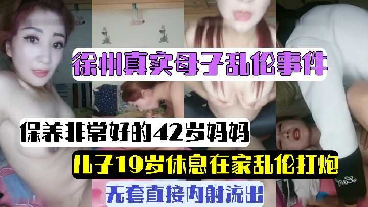 母子亂倫-兒子19歲休息在家亂倫打炮