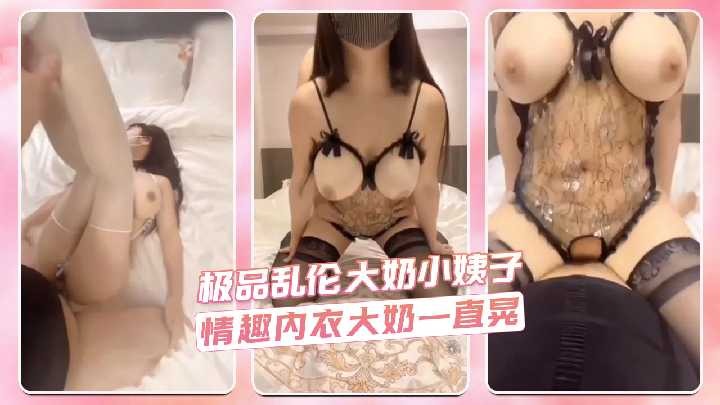 極品亂倫大奶小姨子 情趣內衣大奶一直晃