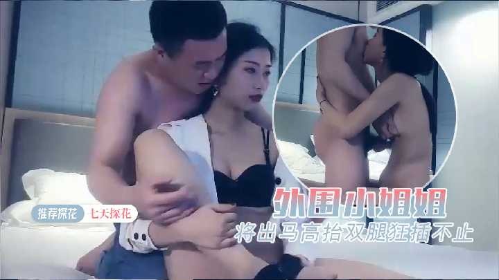 七天探花-外圍小姐姐貌美腿長