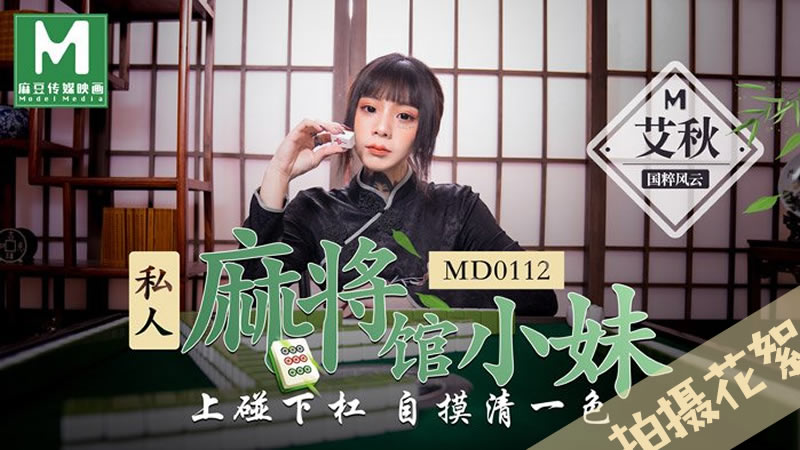 MD0112 私人麻將館小妹 上碰下槓自摸清一色 艾秋