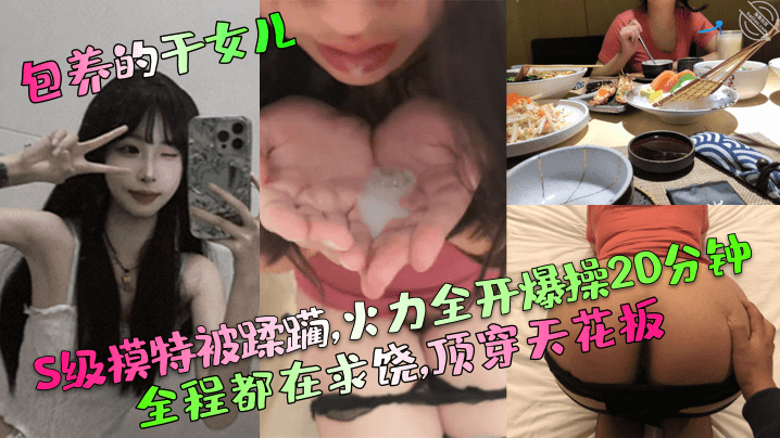 【包養的幹女兒】S級模特被蹂躪,火力全開爆操20分鍾,全程都在求饒,頂穿天花板！