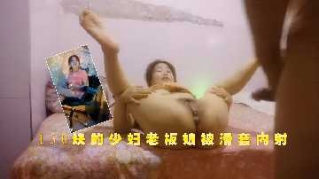 150塊的少婦老板娘被滑套內射