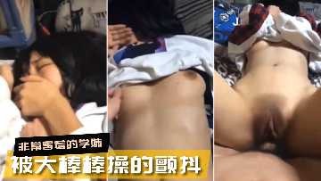 害羞學妹被大棒棒操的抽搐