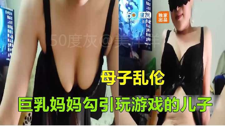 母子亂倫-巨乳媽媽勾引玩游戲的兒子