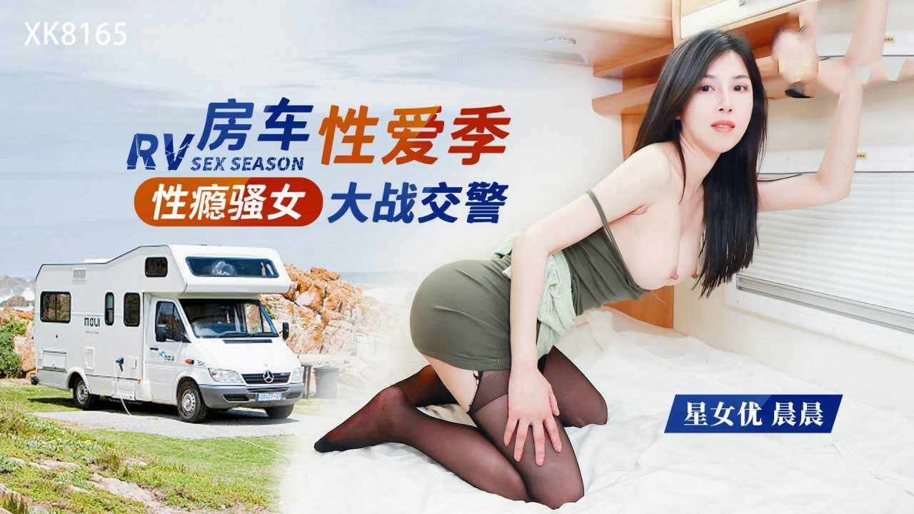 XK8165 性癮騷女房車大戰交警 晨晨