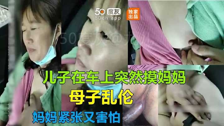 母子亂倫-兒子在車上突然摸媽媽