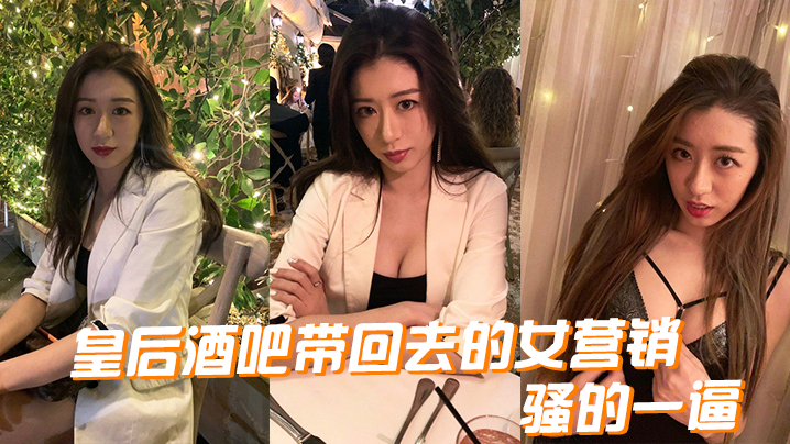 皇後酒吧帶回去的女營銷，騷的一逼