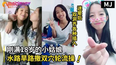 真實迷奸！迷暈一個剛滿18歲小姑娘水路旱路撒雙穴輪流操.