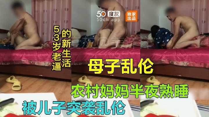 母子亂倫-媽媽半夜熟睡被兒子突襲亂倫