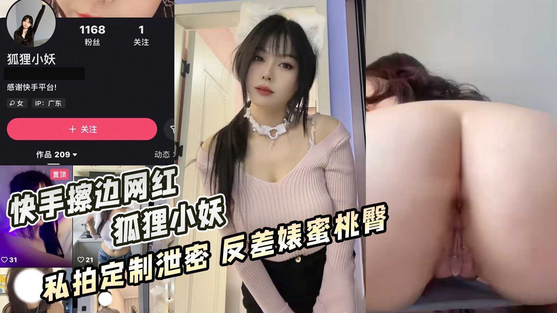 快手擦邊網紅 狐狸小妖 私拍定制泄密 反差婊蜜桃臀