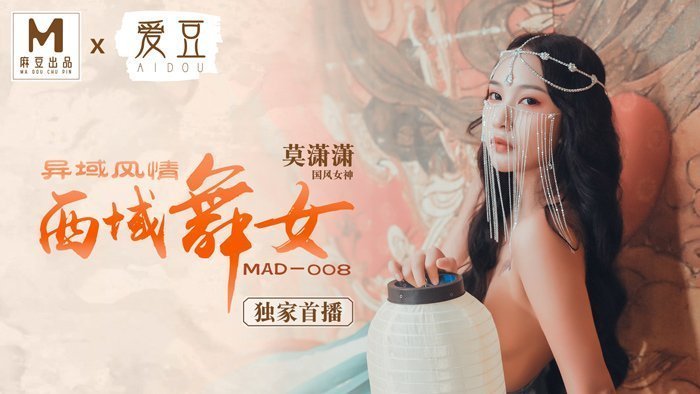 MAD008_西域舞女_異域風情_麻豆獨家首播官網莫瀟瀟.