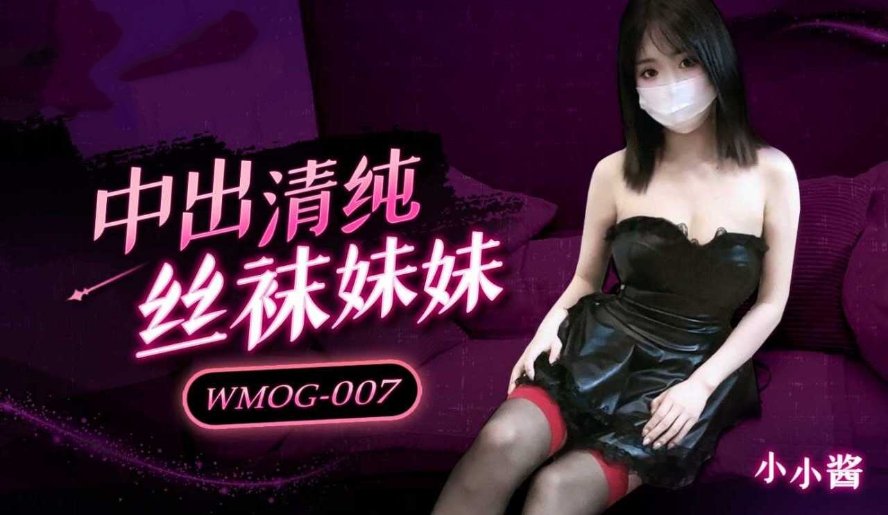 WMOG007 中出清純絲襪妹妹 小小醬