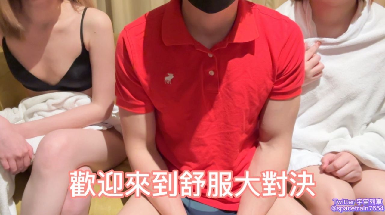 實測玩具《舒服大對決》學姐真的很色 學妹很害羞 又射了兩次