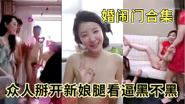 眾人掰開新娘腿看逼黑不黑