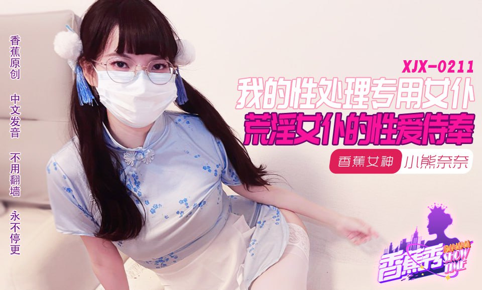 XJX-0211 香蕉秀-第211期-我的荒淫女仆性愛侍奉