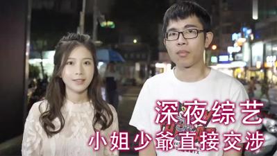 小姐少爺直接交涉.