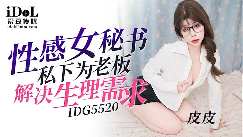 IDG5520-性感女秘書私下為老板解決生理需求