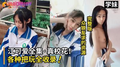 網上很火15歲彭×木紀念中學校花全套視頻！.