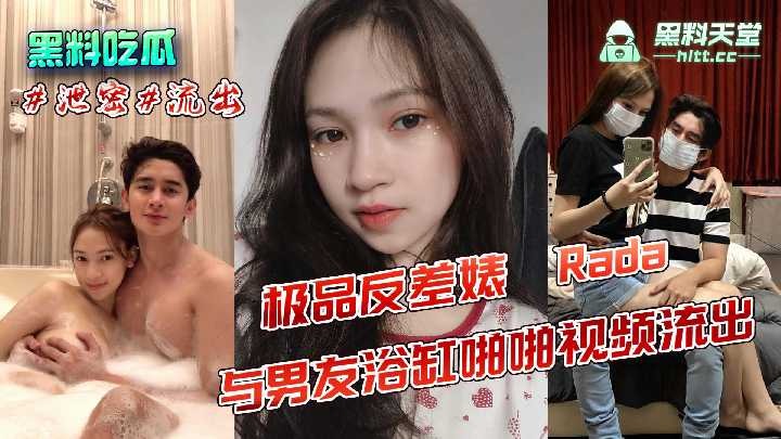 極品反差婊 Rada 與男友浴缸啪啪視頻流出