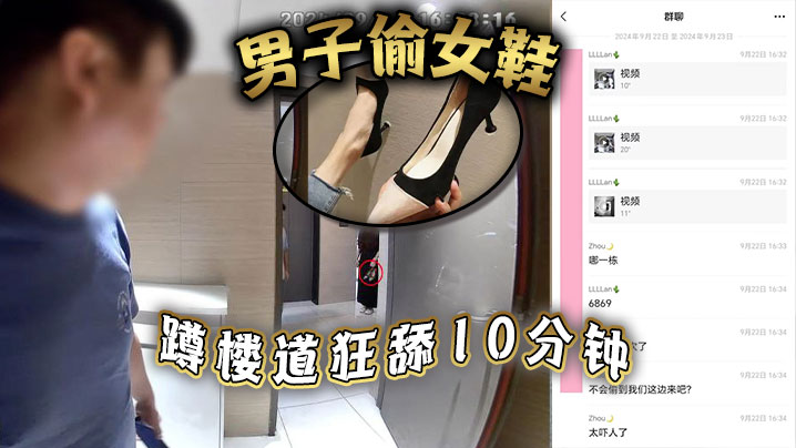 男子偷女鞋，蹲樓道狂舔10分鍾