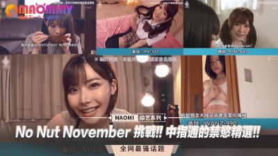 No Nut November 挑戰!! 中指通的禁慾精選!!